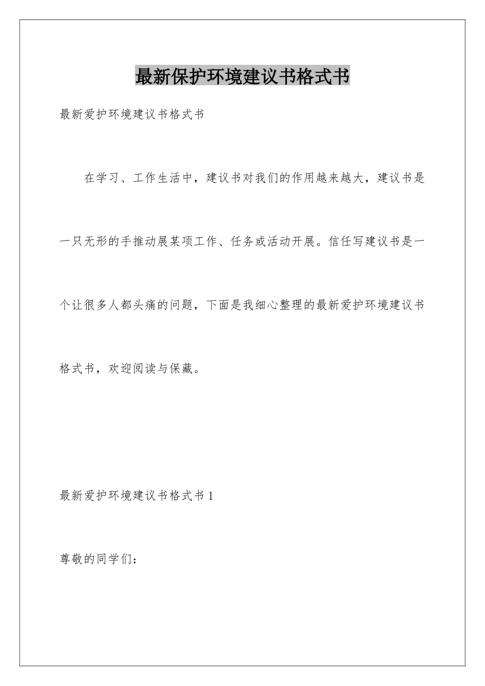 最新保护环境建议书格式书_第1页