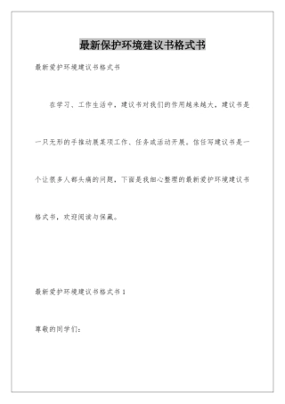 最新保护环境建议书格式书