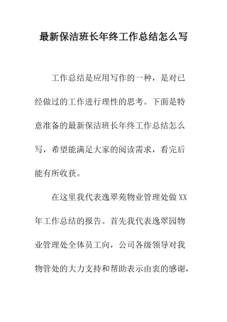 最新保洁班长年终工作总结怎么写--精选范文