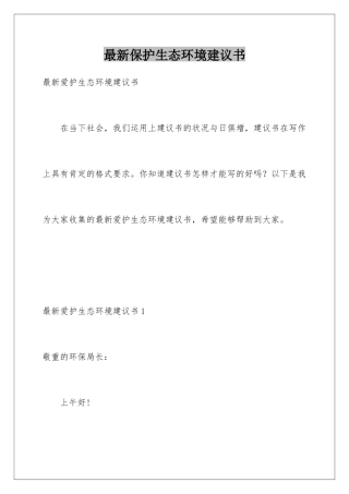 最新保护生态环境建议书