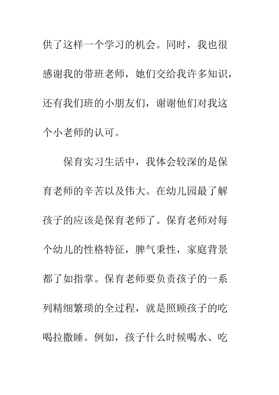 最新保育员实习心得体会例文三篇集锦--精选范文_第2页