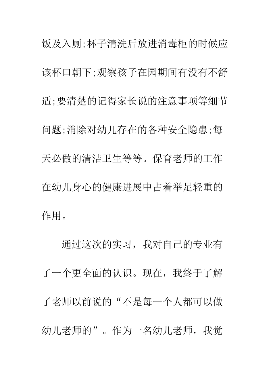 最新保育员实习心得体会例文三篇集锦--精选范文_第3页