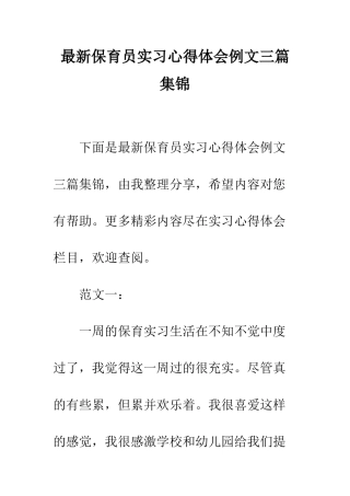 最新保育员实习心得体会例文三篇集锦--精选范文
