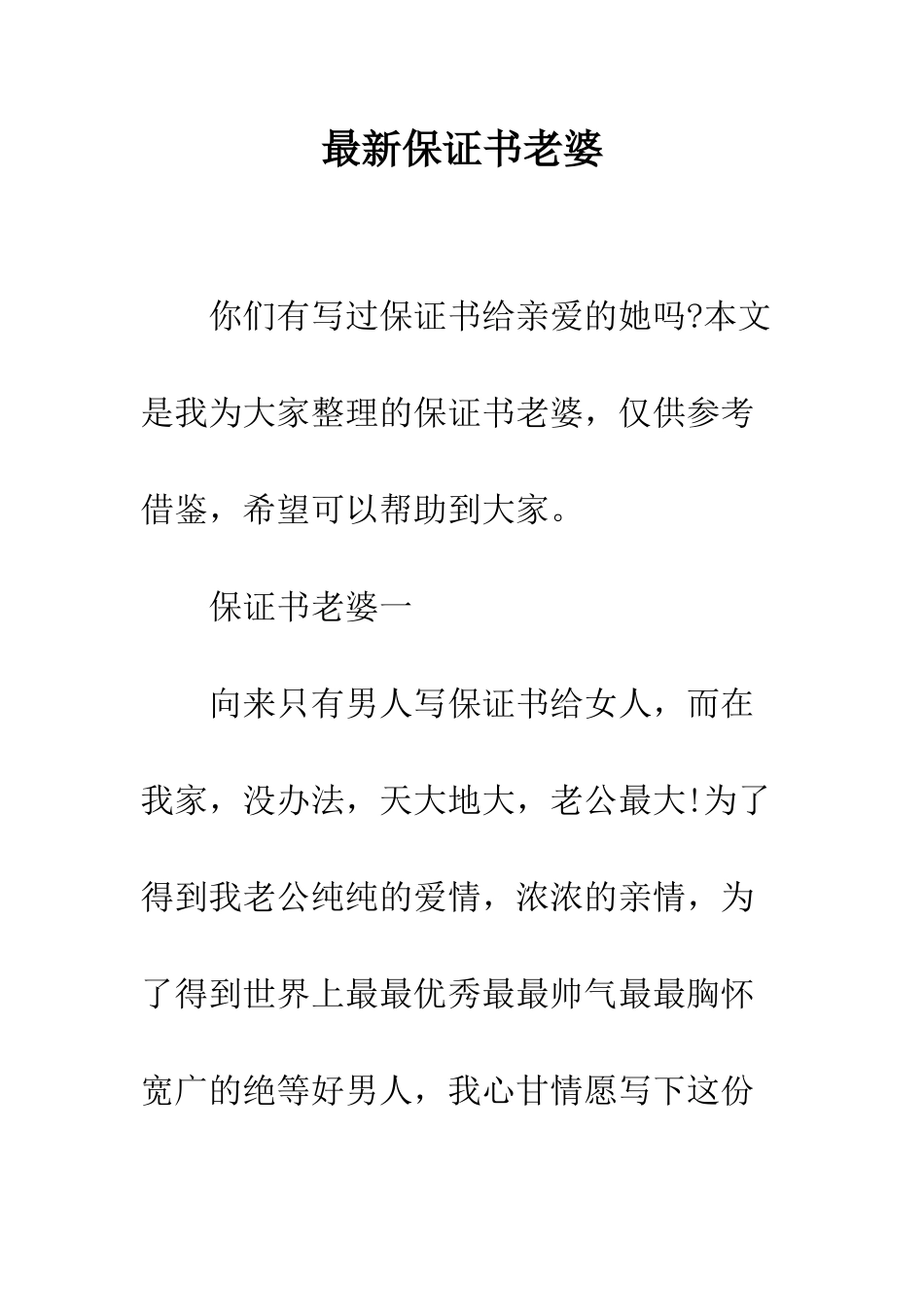 最新保证书老婆--精选范文_第1页