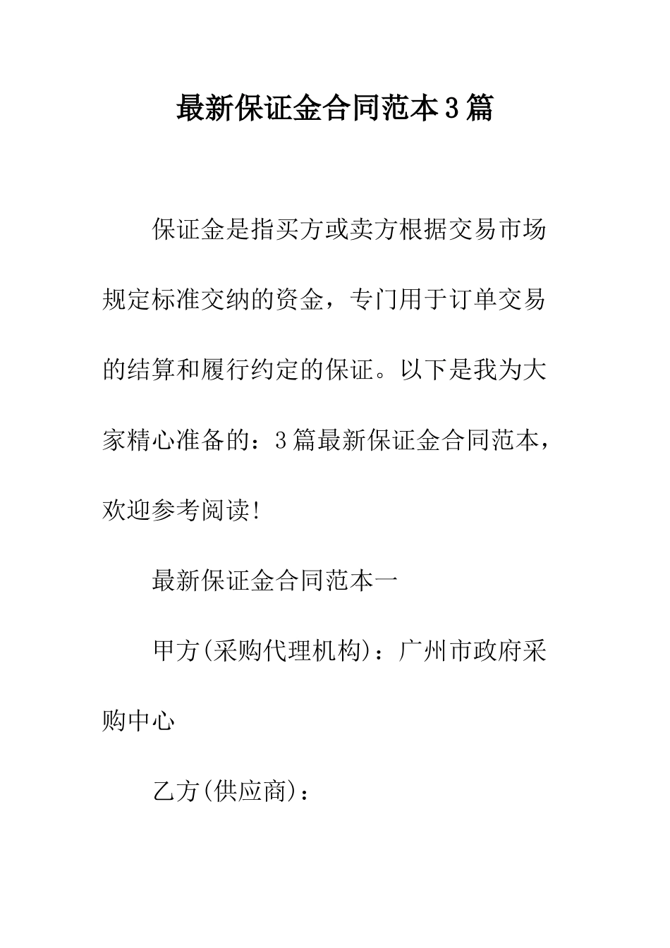 最新保证金合同范本3篇--精选范文_第1页