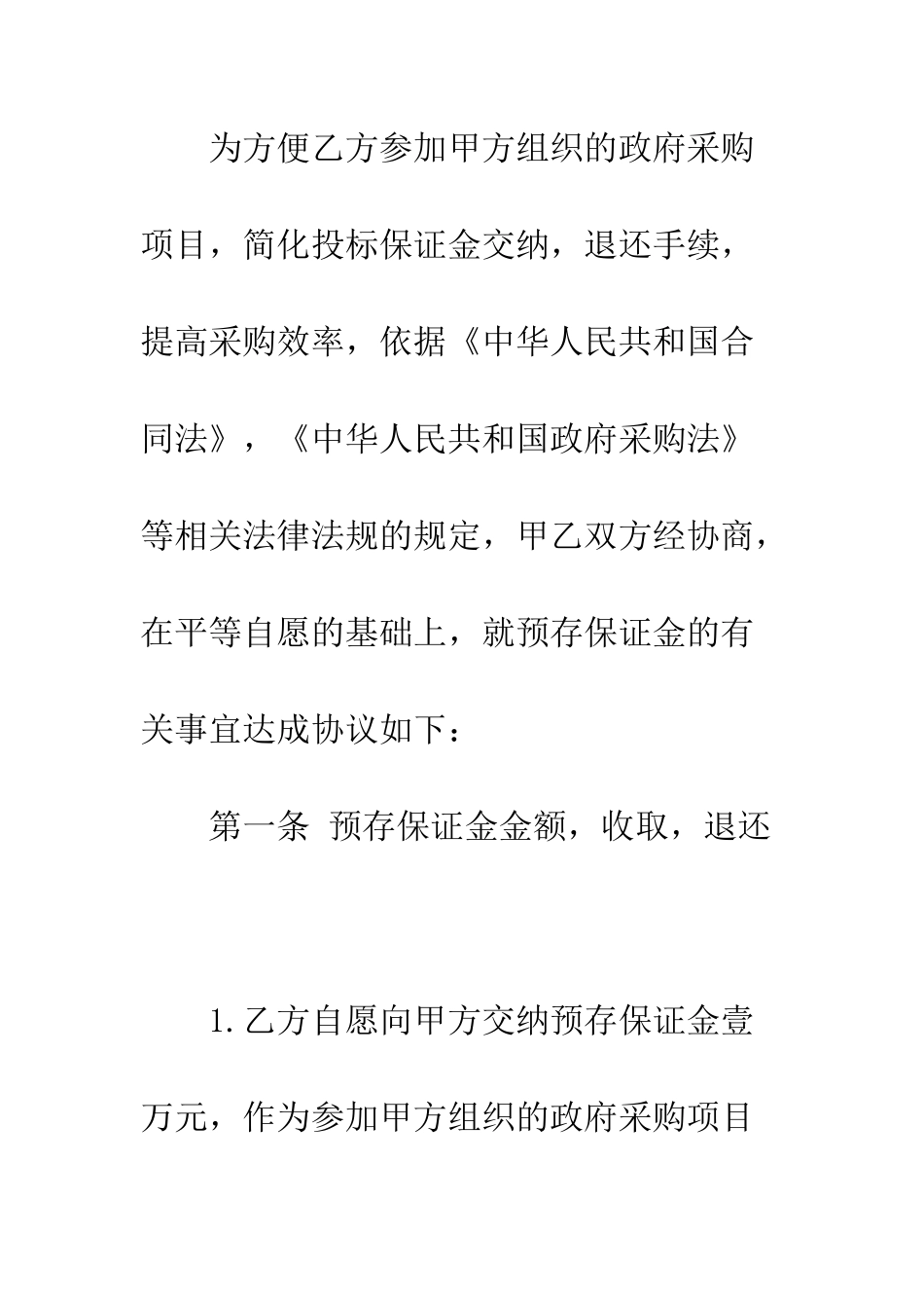 最新保证金合同范本3篇--精选范文_第2页