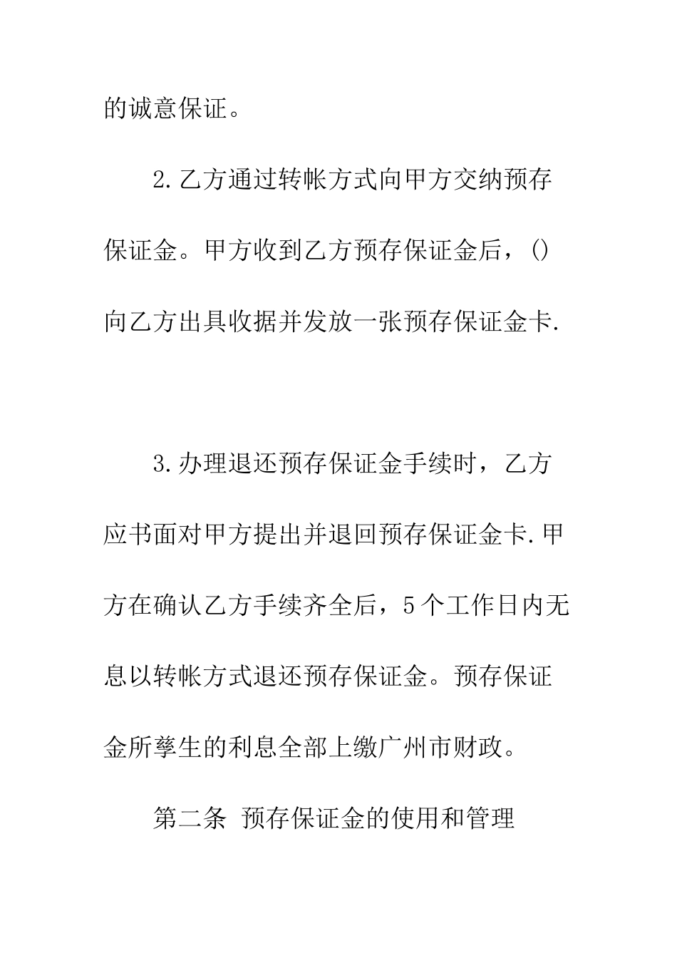 最新保证金合同范本3篇--精选范文_第3页