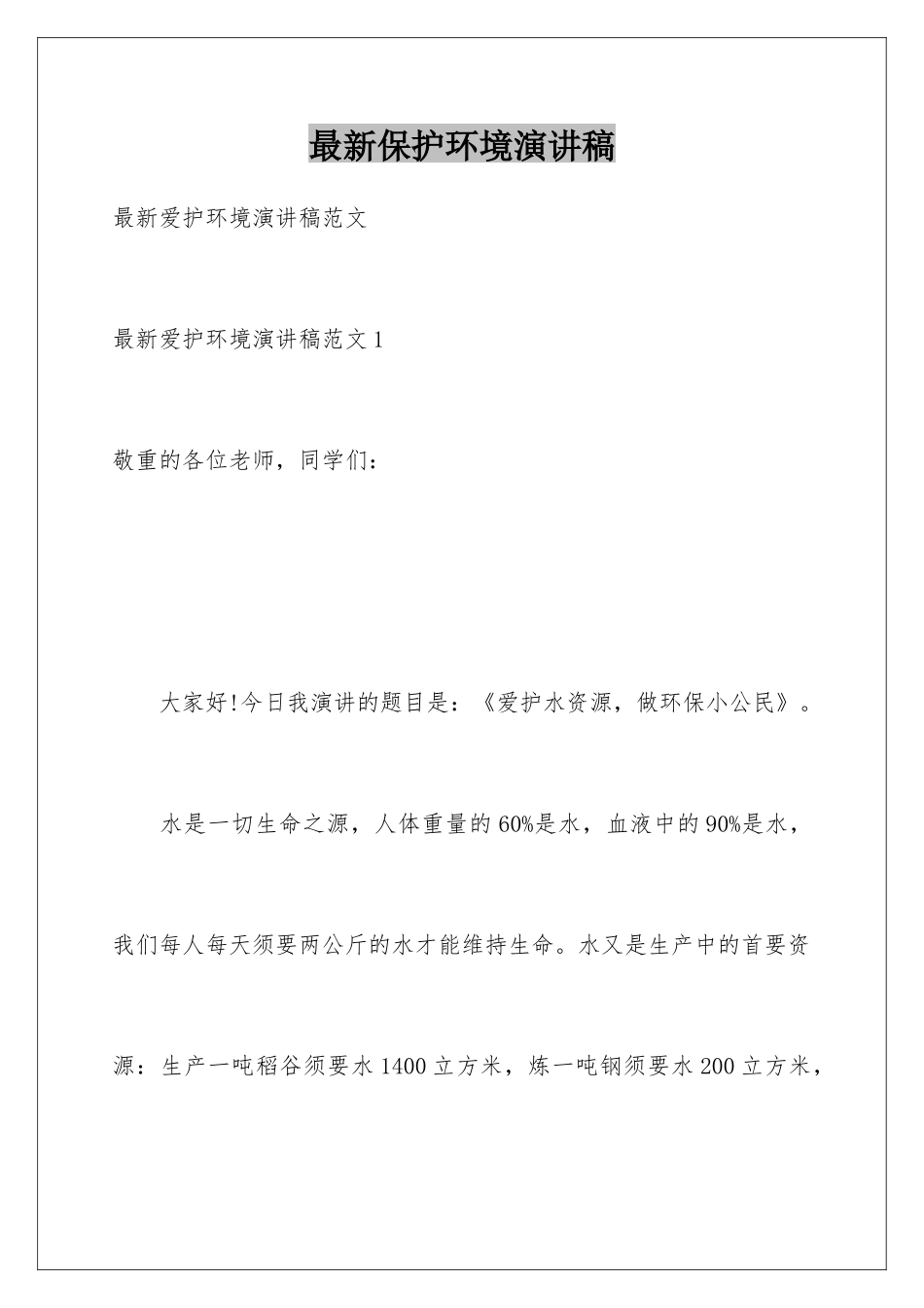 最新保护环境演讲稿_第1页