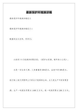 最新保护环境演讲稿