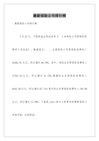 最新保险公司排行榜