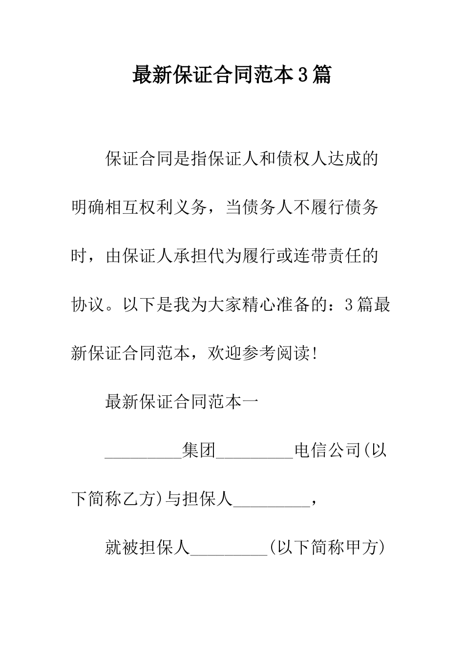 最新保证合同范本3篇--精选范文_第1页