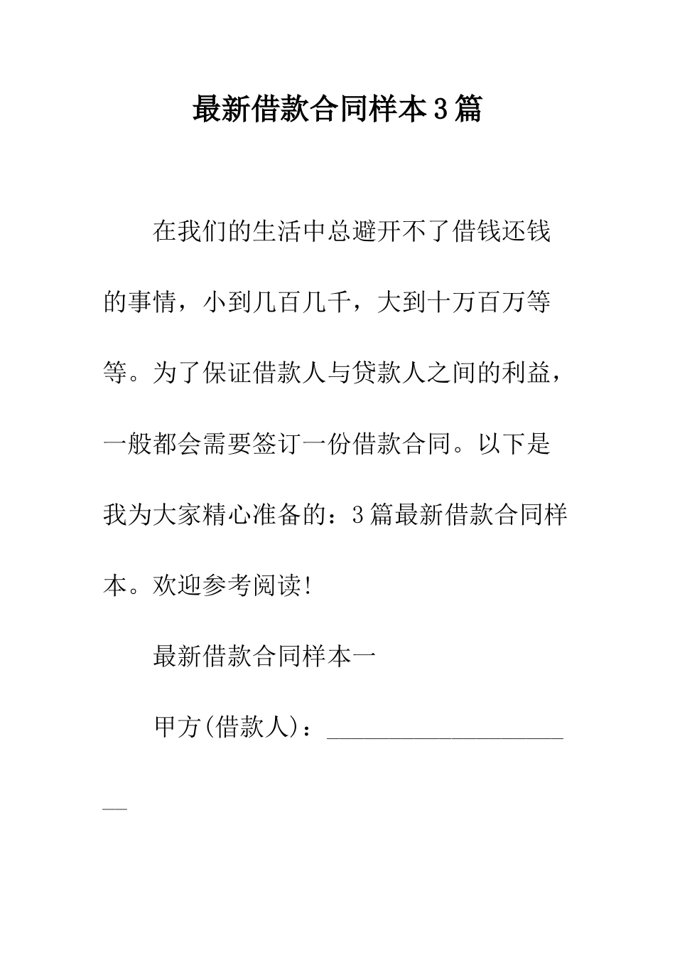 最新借款合同样本3篇--精选范文_第1页