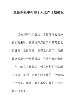 最新保险中介部个人工作计划模板---精选范文