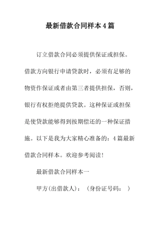 最新借款合同样本4篇--精选范文