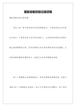 最新俞敏洪励志演讲稿