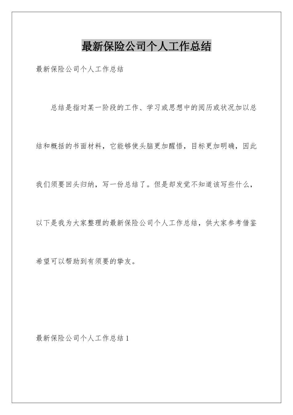 最新保险公司个人工作总结_第1页