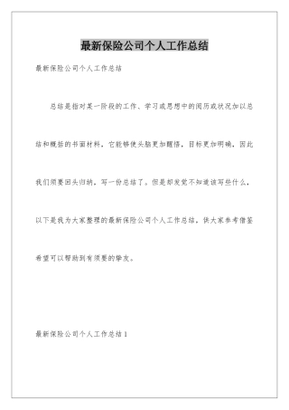 最新保险公司个人工作总结