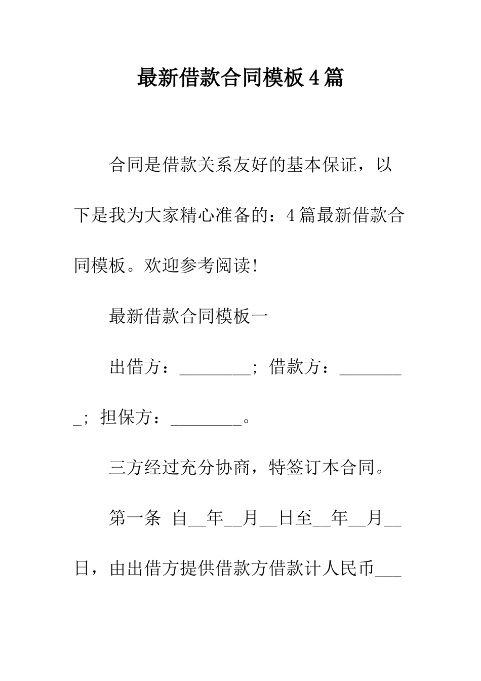 最新借款合同模板4篇--精选范文_第1页
