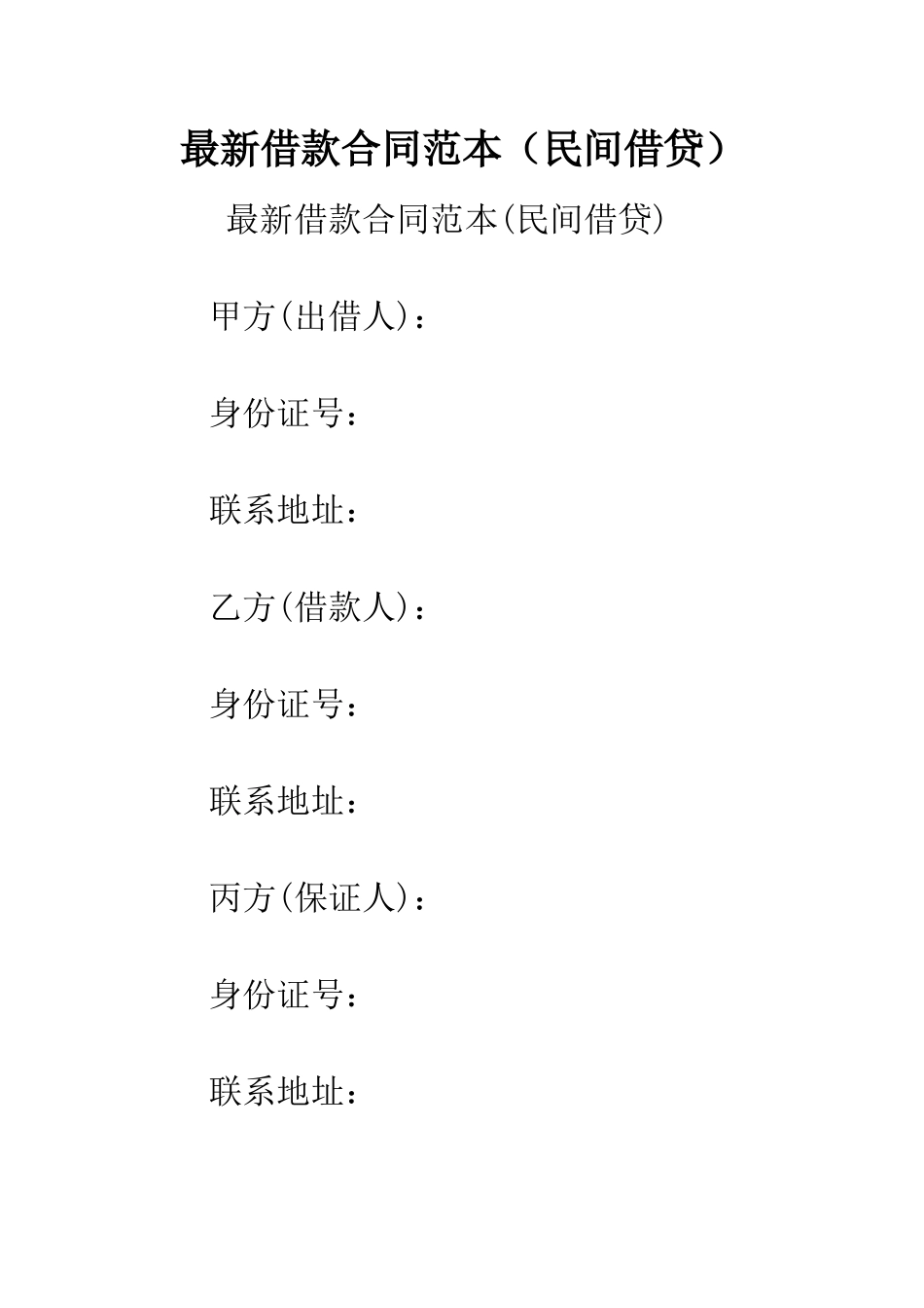 最新借款合同范本(民间借贷)--精选范文_第1页