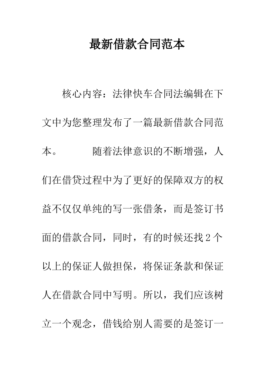 最新借款合同范本--精选范文_第1页