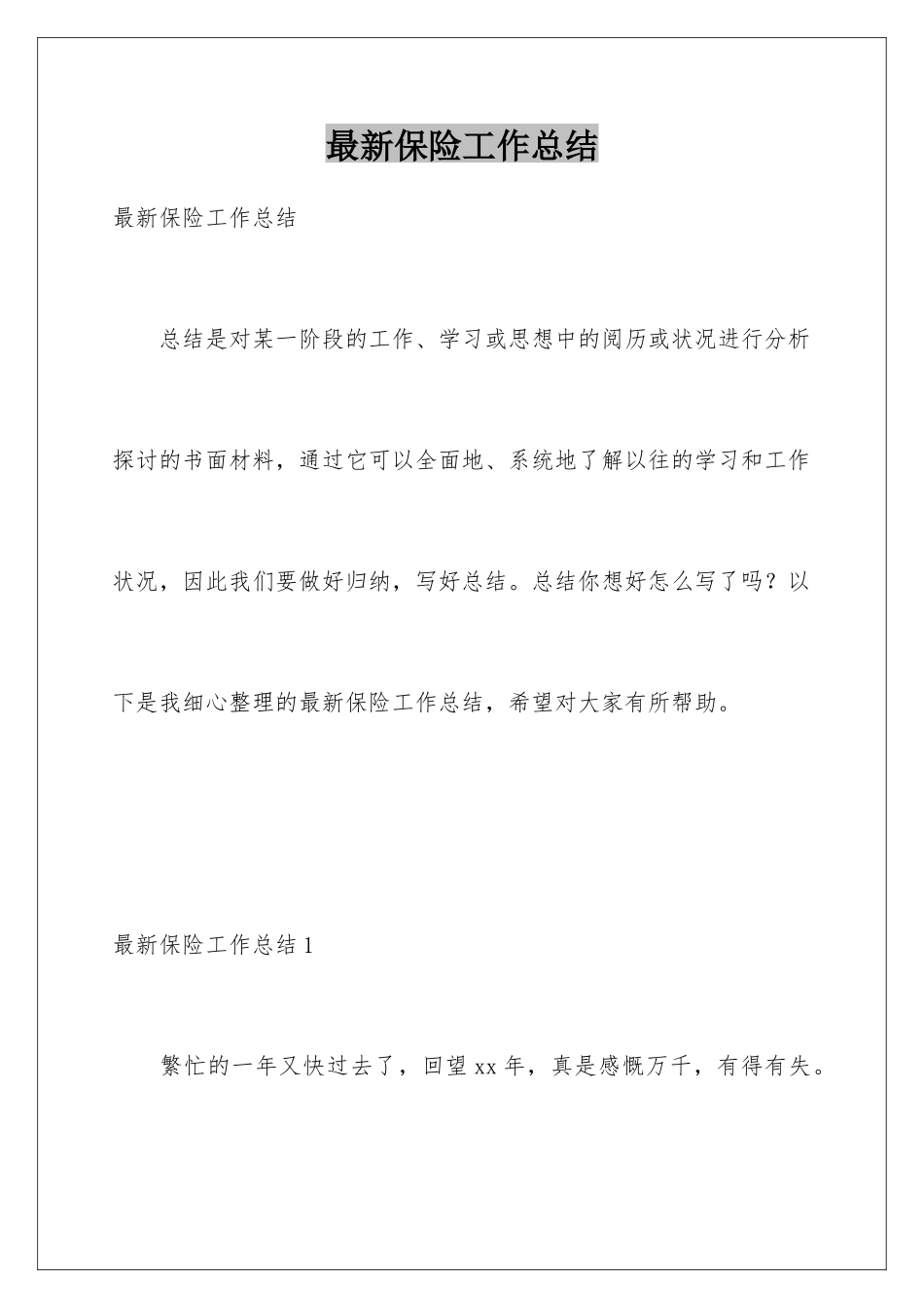 最新保险工作总结_第1页