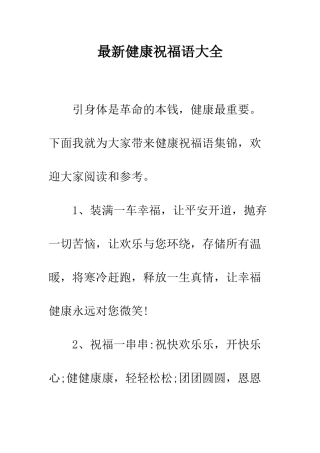 最新健康祝福语大全--精选范文