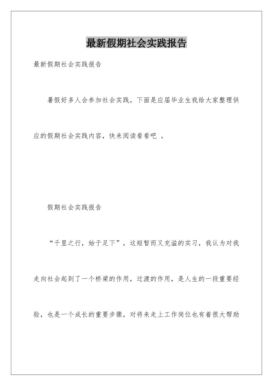 最新假期社会实践报告_第1页