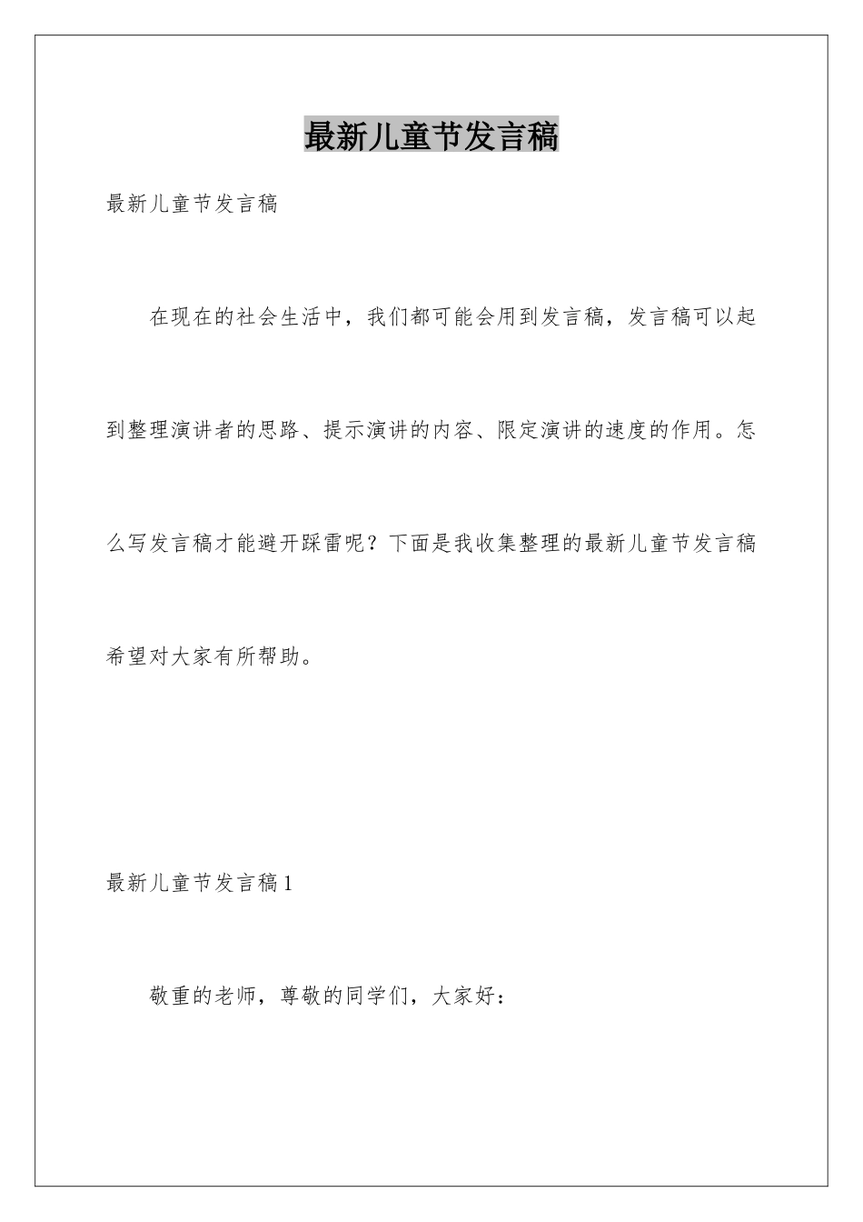 最新儿童节发言稿_第1页