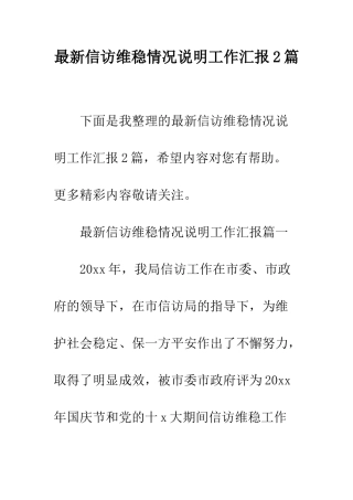 最新信访维稳情况说明工作汇报2篇--精选范文