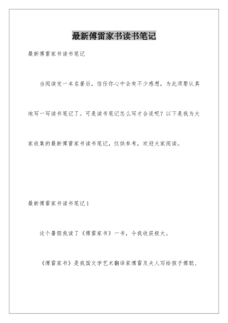 最新傅雷家书读书笔记