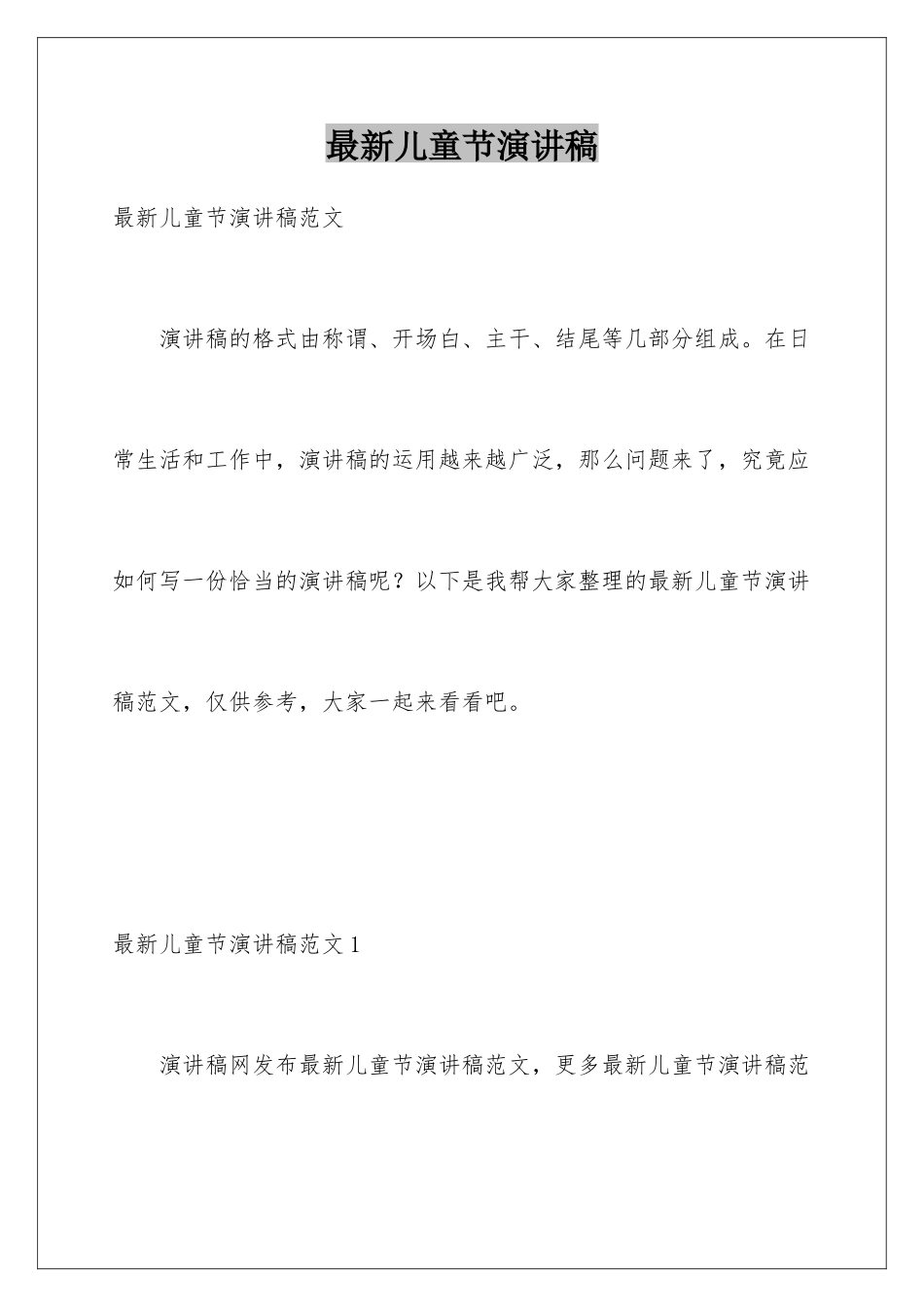 最新儿童节演讲稿_第1页