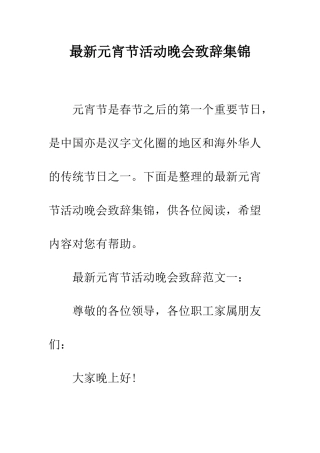 最新元宵节活动晚会致辞集锦--精选范文