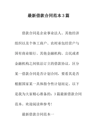 最新借款合同范本3篇--精选范文