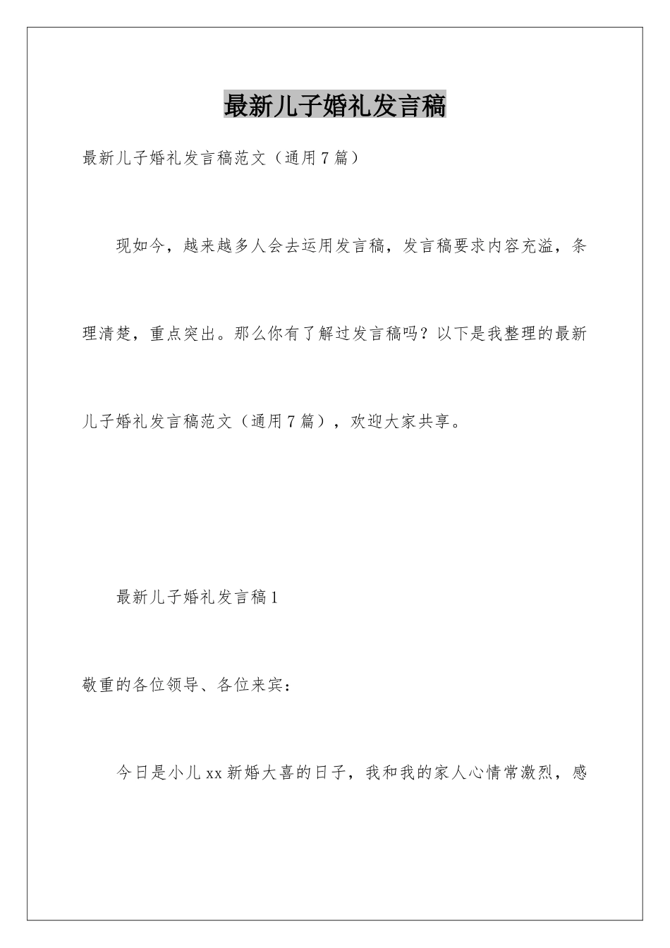 最新儿子婚礼发言稿_第1页