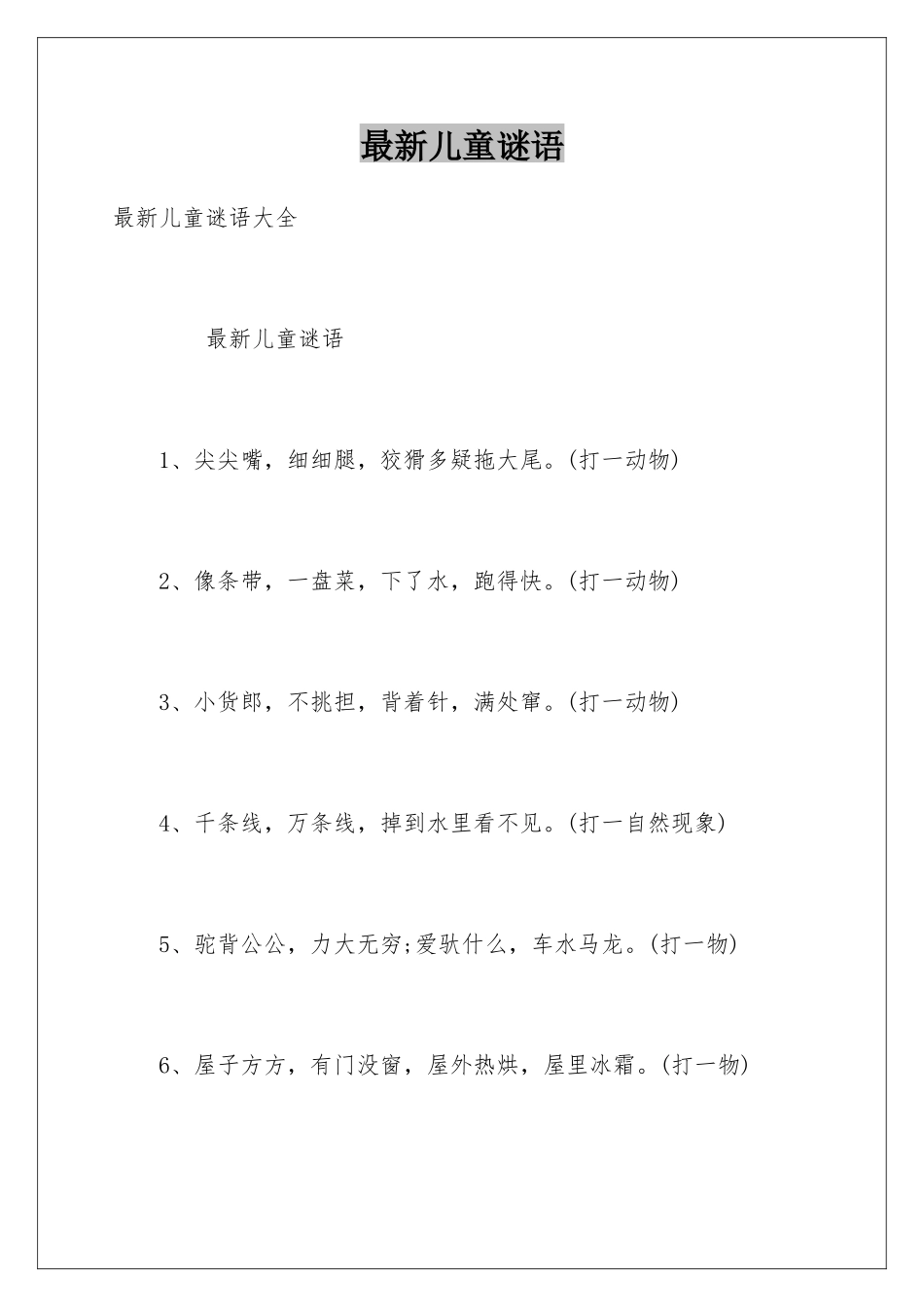 最新儿童谜语_第1页
