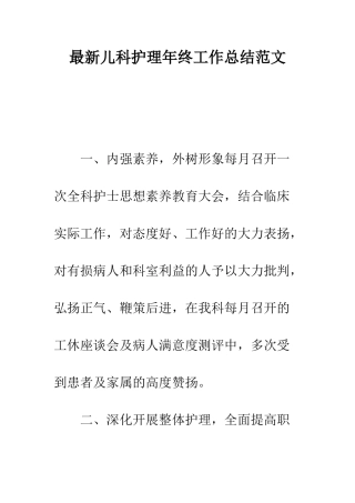 最新儿科护理年终工作总结范文--精选范文