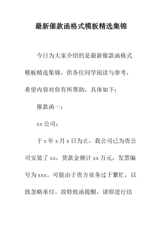 最新催款函格式模板精选集锦--精选范文