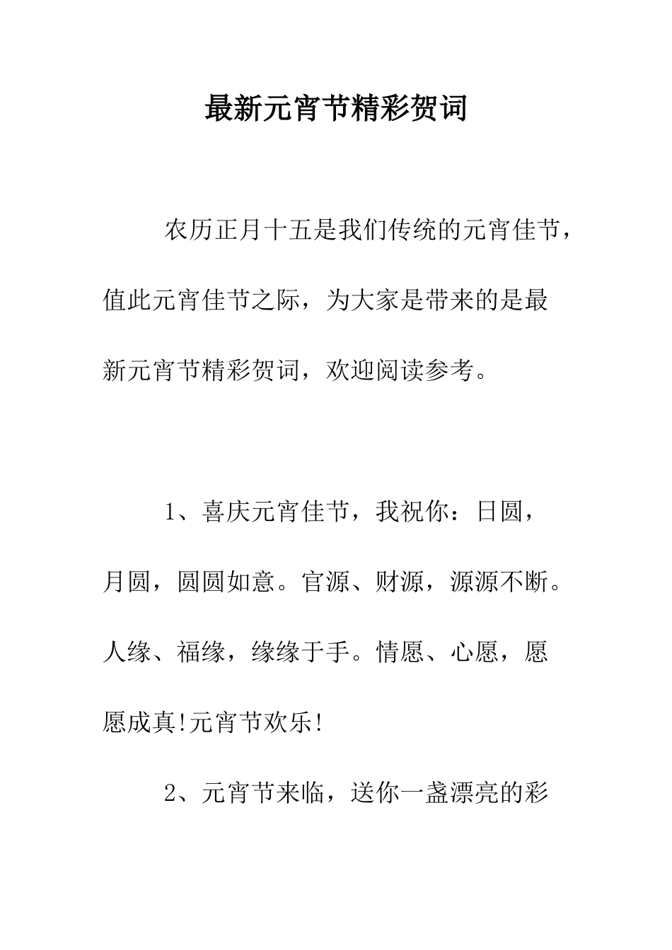 最新元宵节精彩贺词--精选范文_第1页