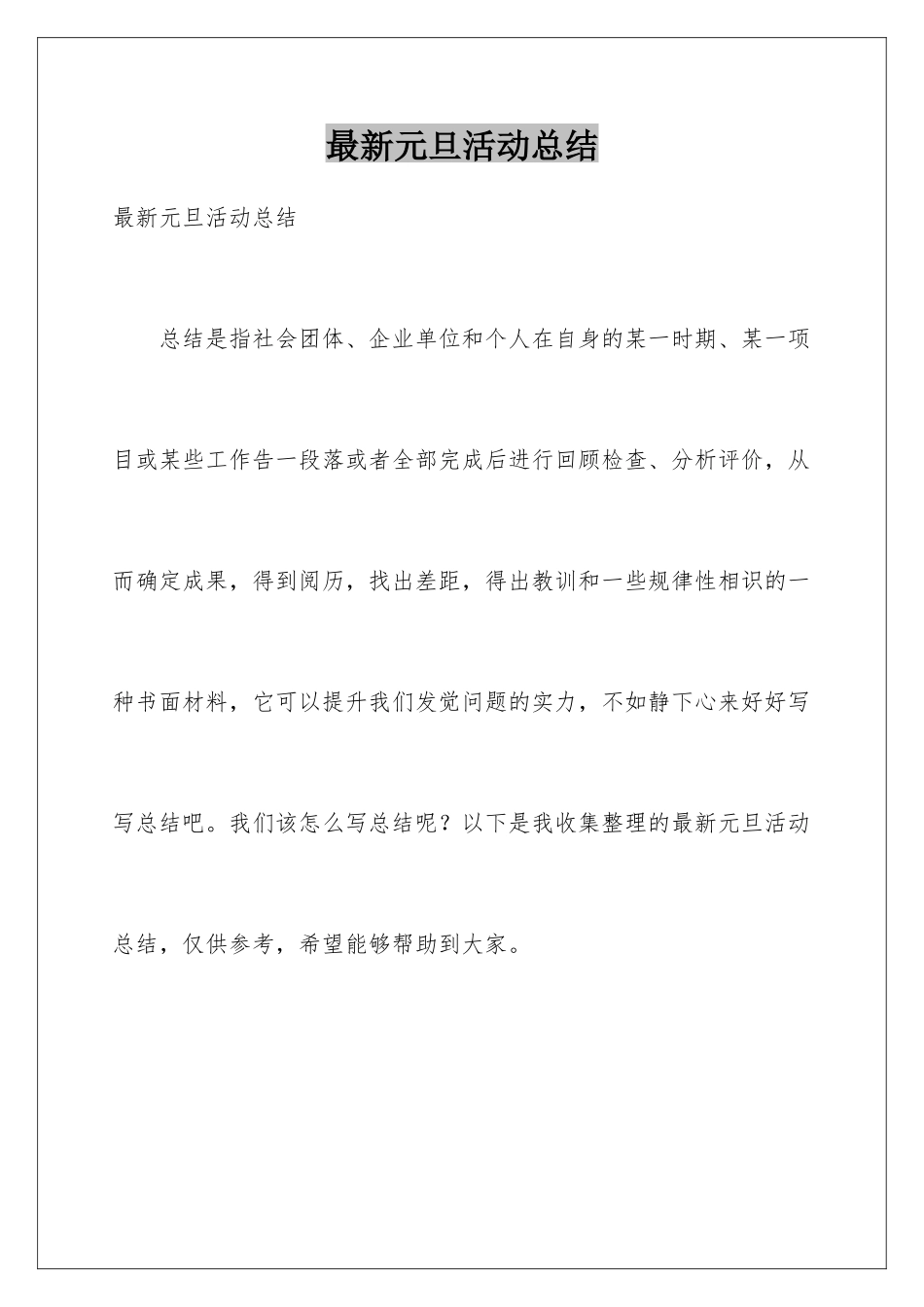 最新元旦活动总结_第1页