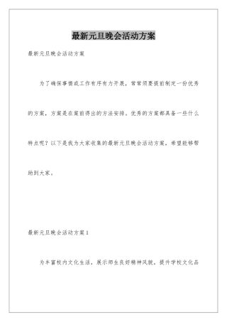 最新元旦晚会活动方案