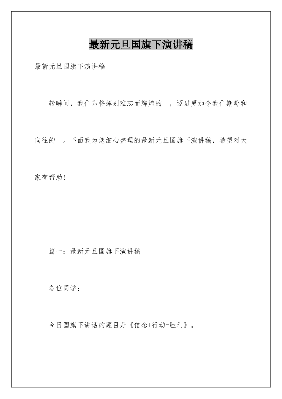 最新元旦国旗下演讲稿_第1页