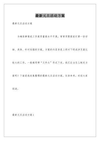 最新元旦活动方案