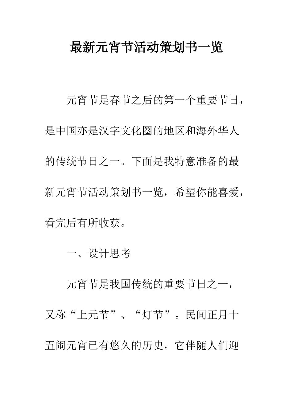 最新元宵节活动策划书一览--精选范文_第1页