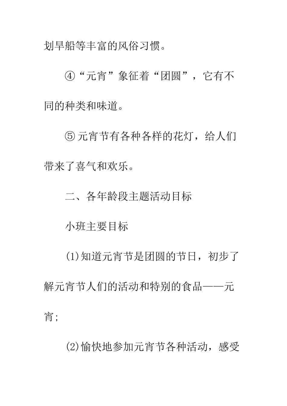 最新元宵节活动策划书一览--精选范文_第3页