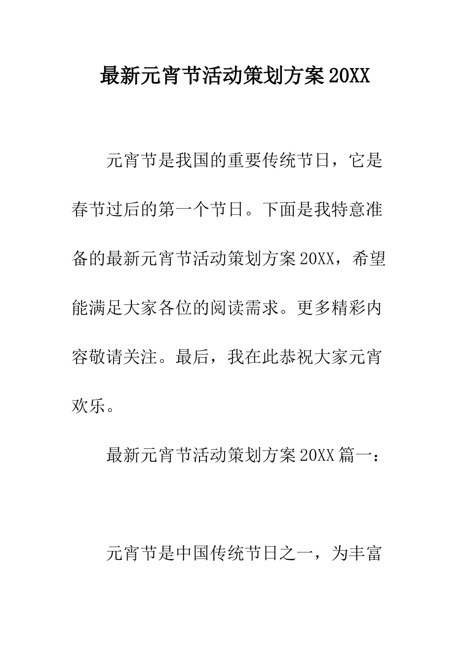 最新元宵节活动策划方案2025--精选范文_第1页