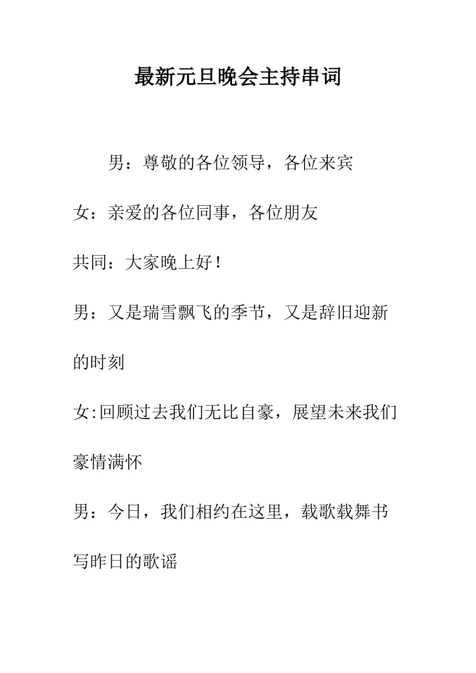 最新元旦晚会主持串词--精选范文_第1页