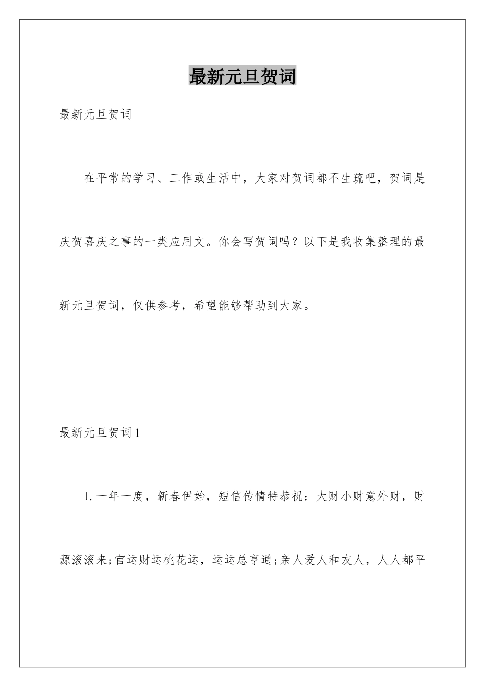 最新元旦贺词_第1页