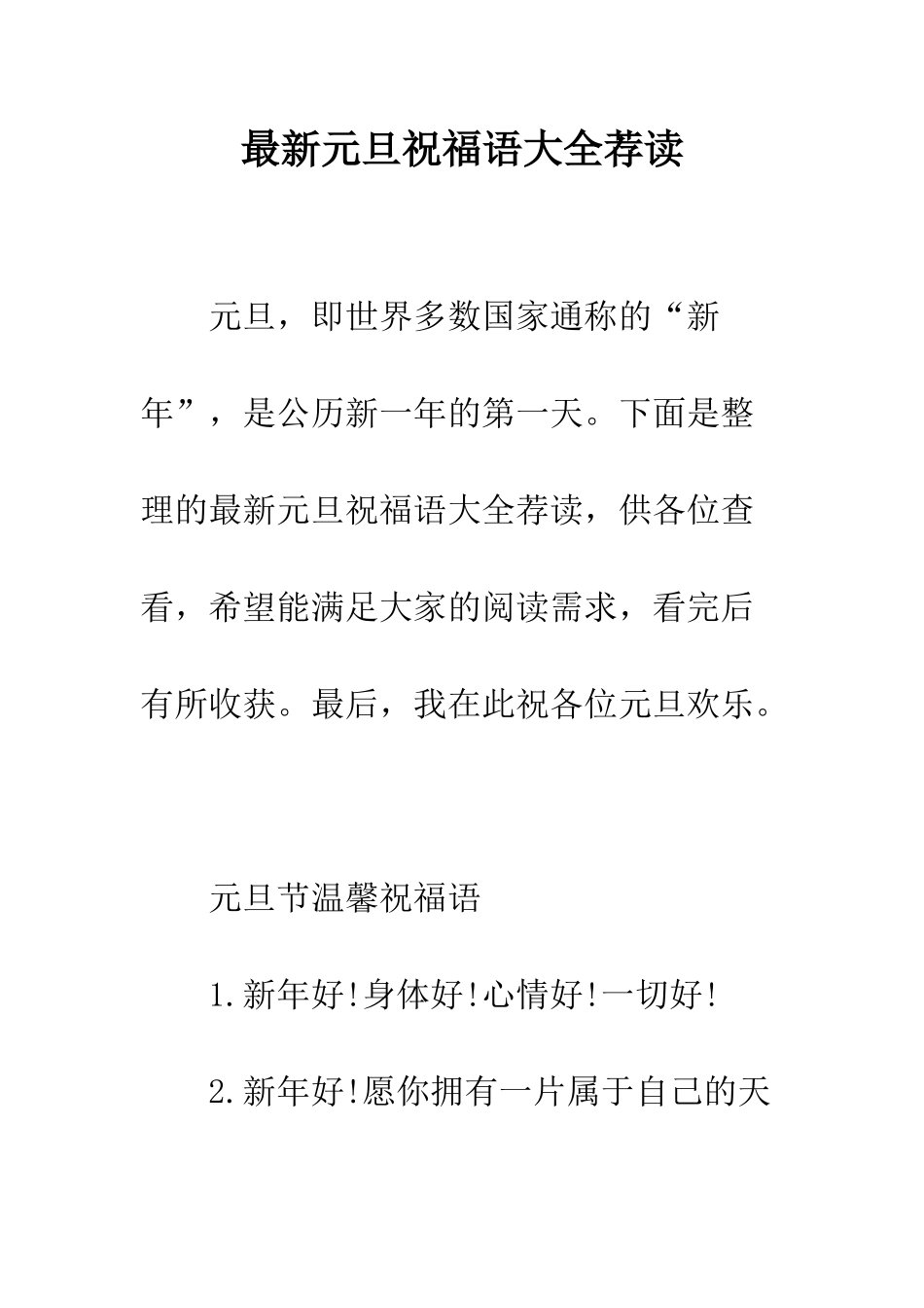 最新元旦祝福语大全荐读--精选范文_第1页