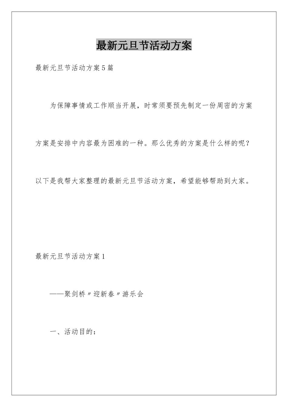 最新元旦节活动方案_第1页