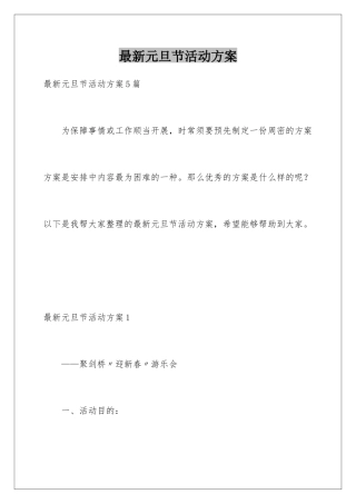 最新元旦节活动方案